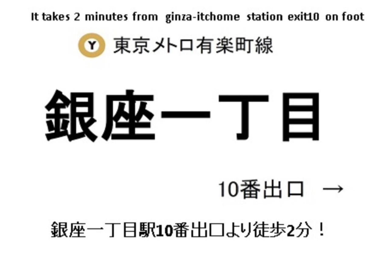 银座灿路都大饭店 東京都 外观 照片